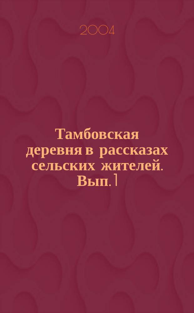 Тамбовская деревня в рассказах сельских жителей. Вып. 1