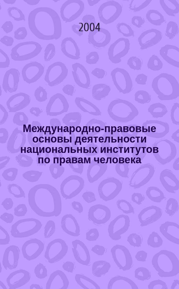 Международно-правовые основы деятельности национальных институтов по правам человека : Автореф. дис. на соиск. учен. степ. к.ю.н. : Спец. 12.00.10
