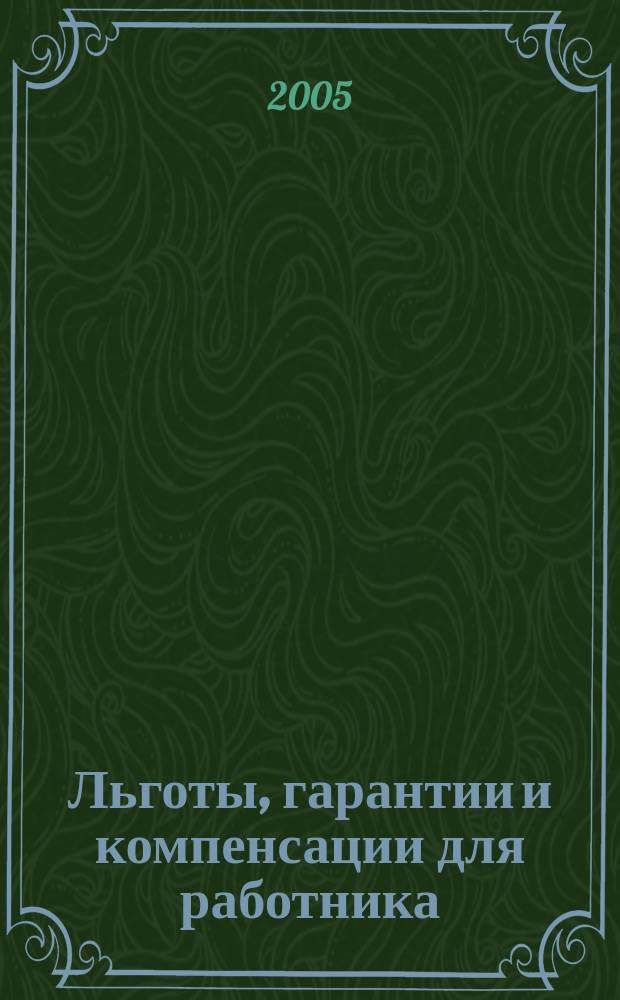 Льготы, гарантии и компенсации для работника : Практ. пособие
