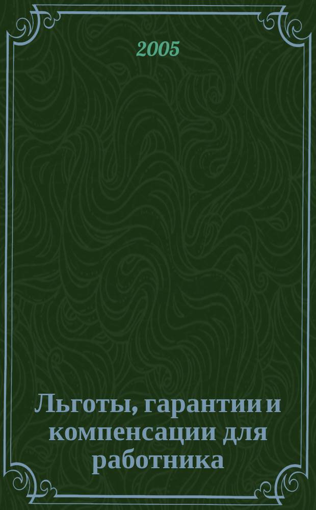 Льготы, гарантии и компенсации для работника : Практ. пособие