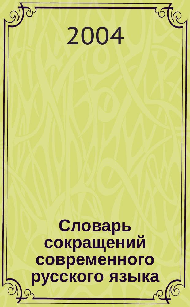 Словарь сокращений современного русского языка : более 6 000 сокращений