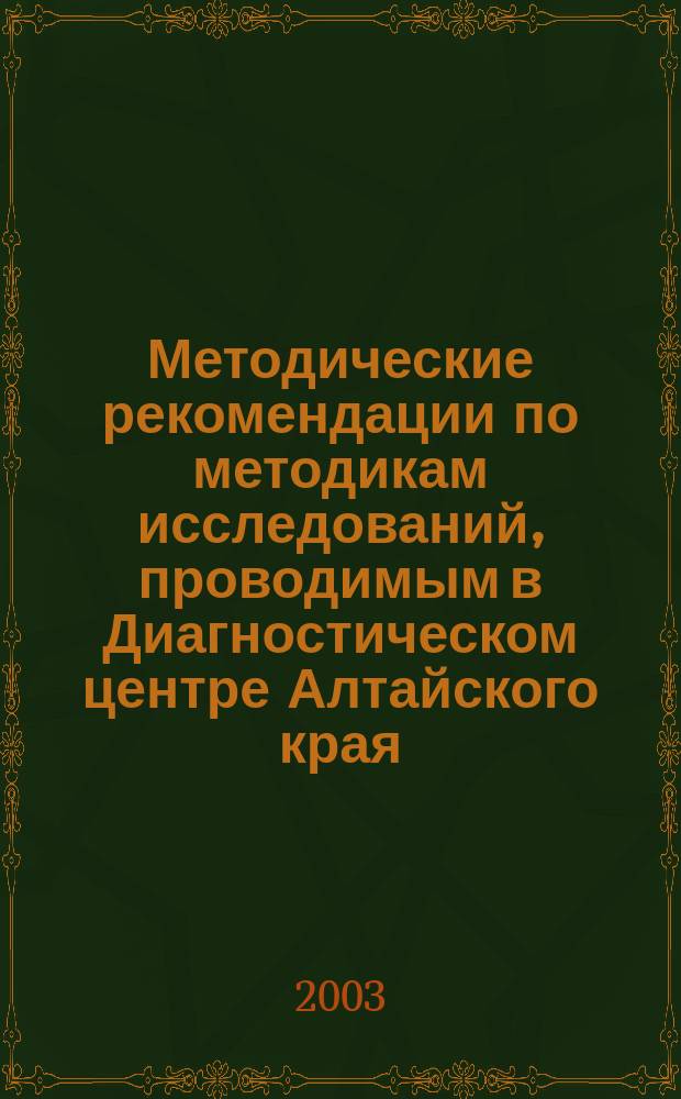 Методические рекомендации по методикам исследований, проводимым в Диагностическом центре Алтайского края