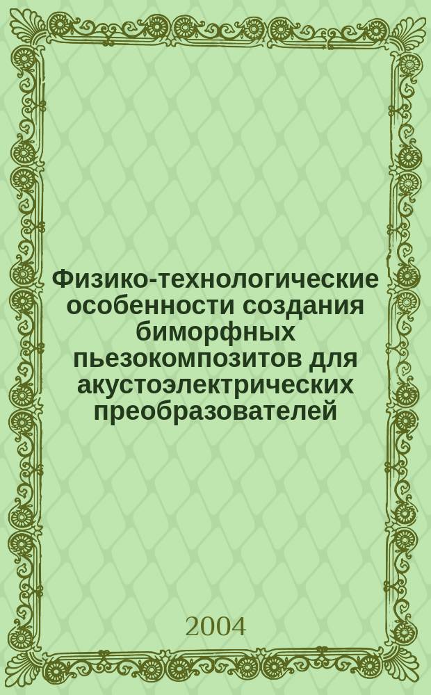 Физико-технологические особенности создания биморфных пьезокомпозитов для акустоэлектрических преобразователей : Автореф. дис. на соиск. учен. степ. к.ф.-м.н. : Спец. 01.04.13
