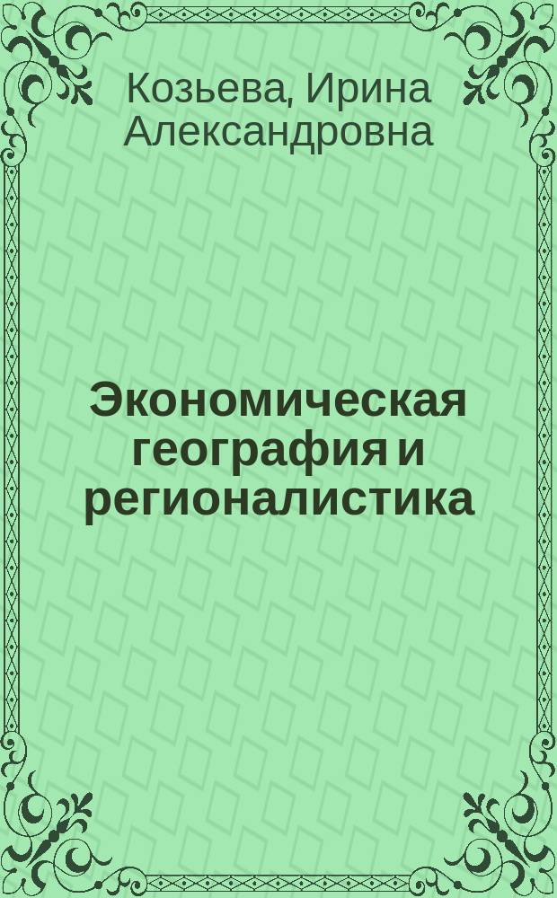Экономическая география и регионалистика : Учеб. пособие для студентов вузов
