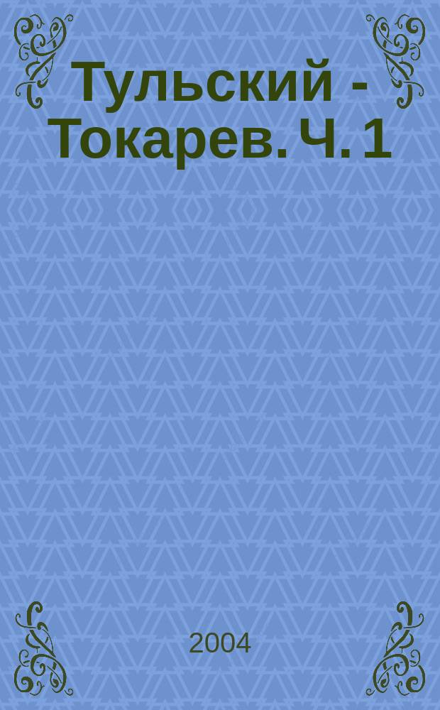 Тульский - Токарев. Ч. 1 : Семидесятые - восьмидесятые