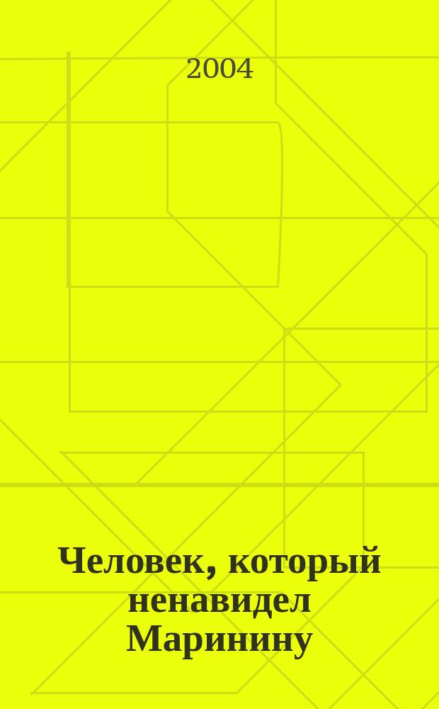 Человек, который ненавидел Маринину : роман