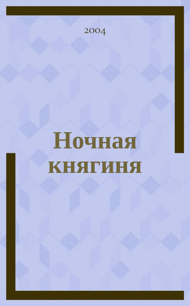 Ночная княгиня : роман