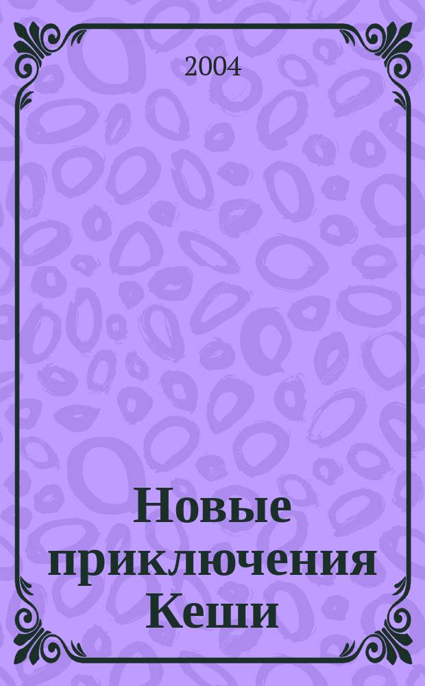 Новые приключения Кеши : для чтения взрослыми детям