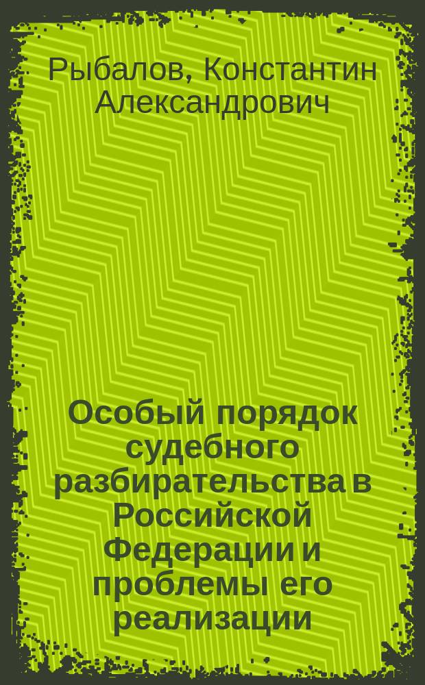 Особый порядок судебного разбирательства в Российской Федерации и проблемы его реализации