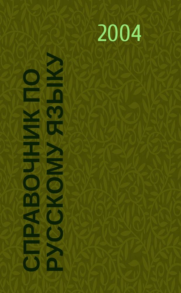 Справочник по русскому языку : 5 кл