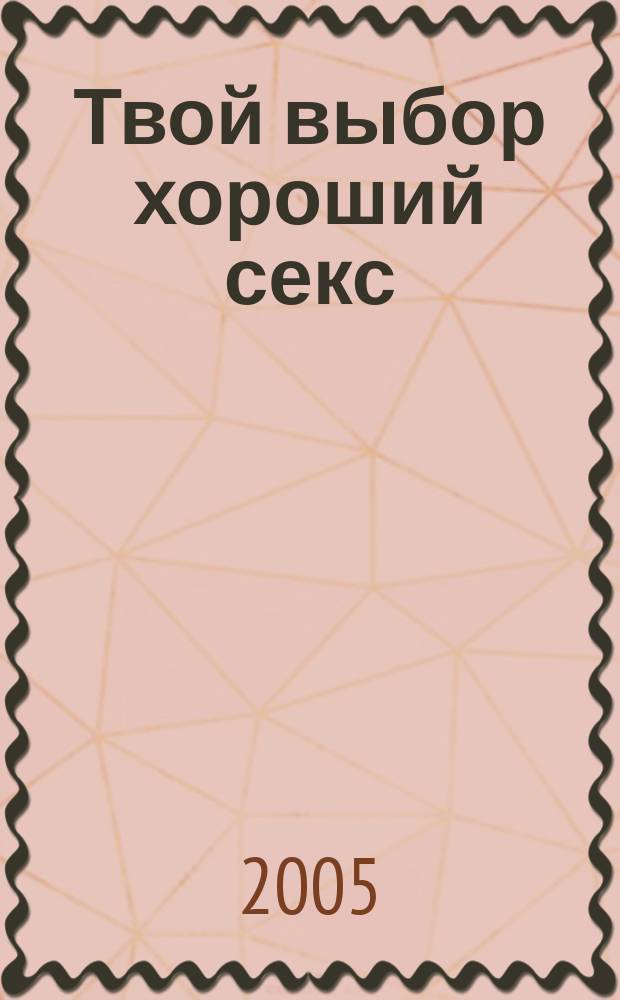 Твой выбор хороший секс : Пер.