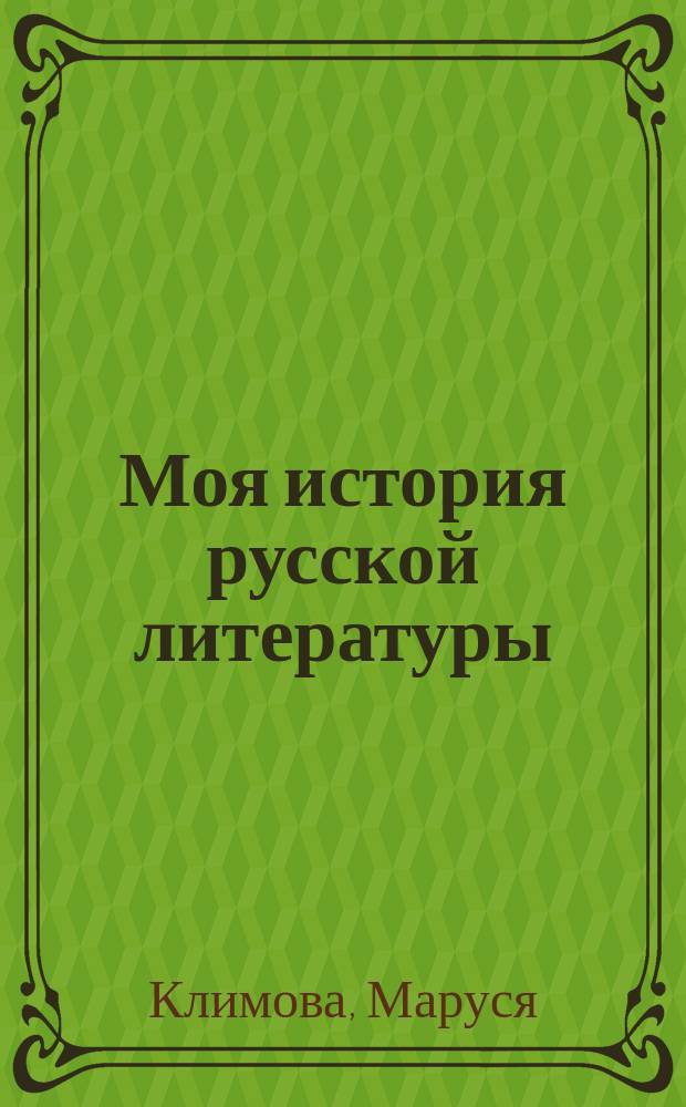 Моя история русской литературы