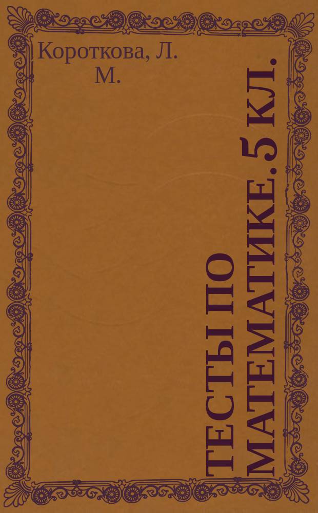 Тесты по математике. 5 кл.