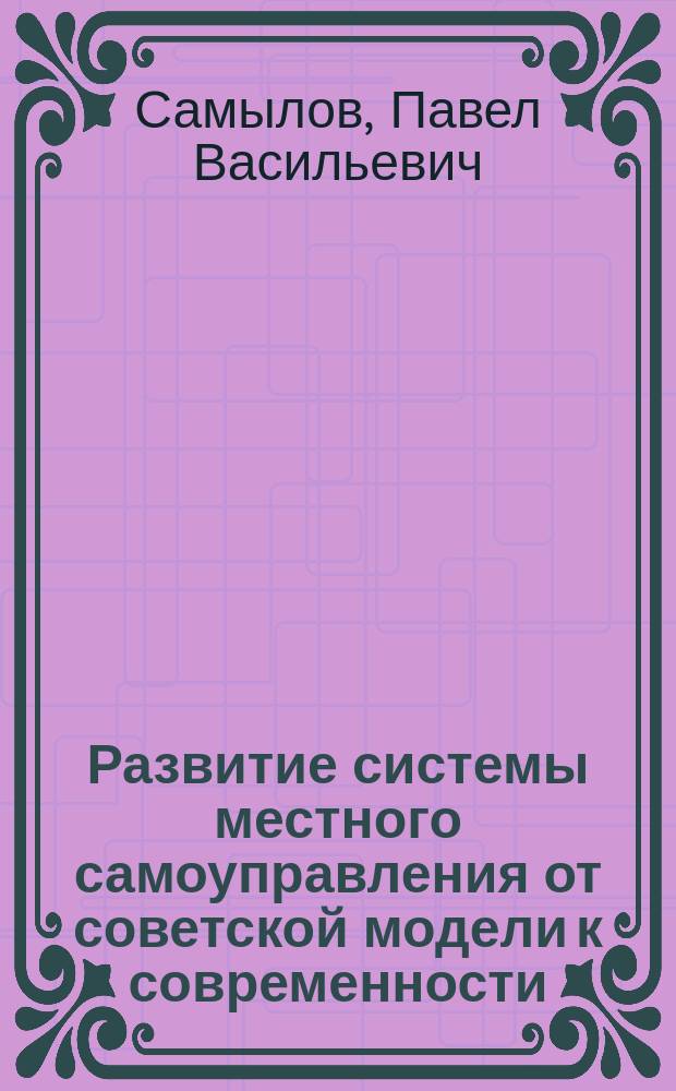 Развитие системы местного самоуправления от советской модели к современности: федеральный и региональный опыт (Конец 1980-х - 1990-е годы) : Автореф. дис. на соиск. учен. степ. к.ист.н. : Спец. 07.00.02