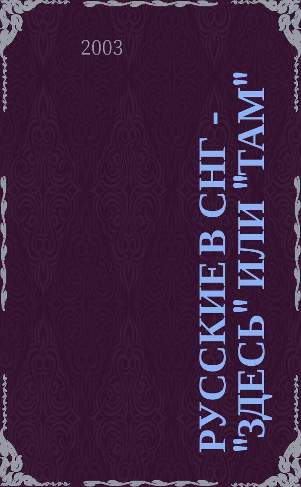 Русские в СНГ - "здесь" или "там" : По поводу нового закона "О гражданстве Российской Федерации"