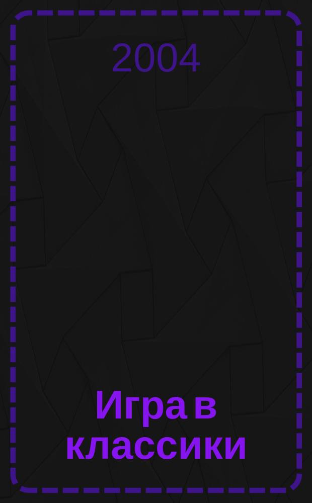 Игра в классики; 62. Модель для сборки: Романы / Хулио Кортасар; Пер. с исп. А. Борисовой, Е. Лысенко