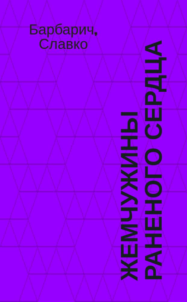 Жемчужины раненого сердца