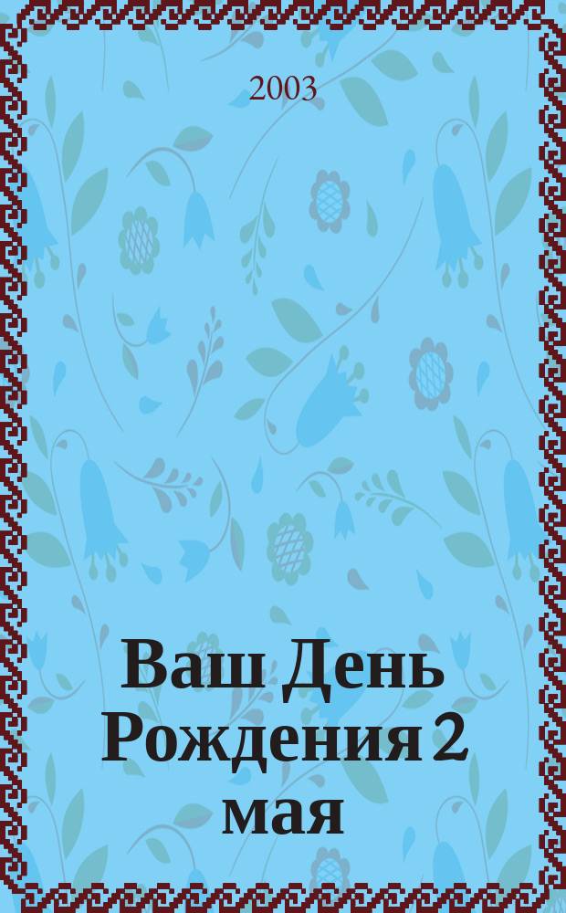 Ваш День Рождения 2 мая