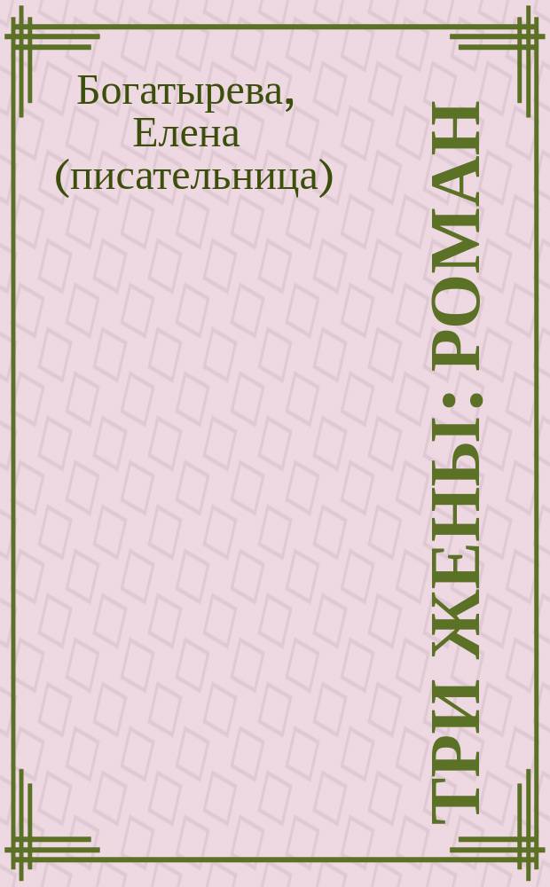 Три жены : Роман
