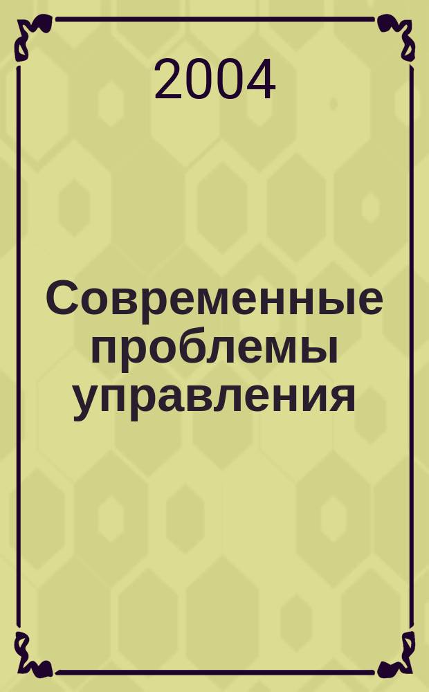 Современные проблемы управления : сб. тр. аспирантов