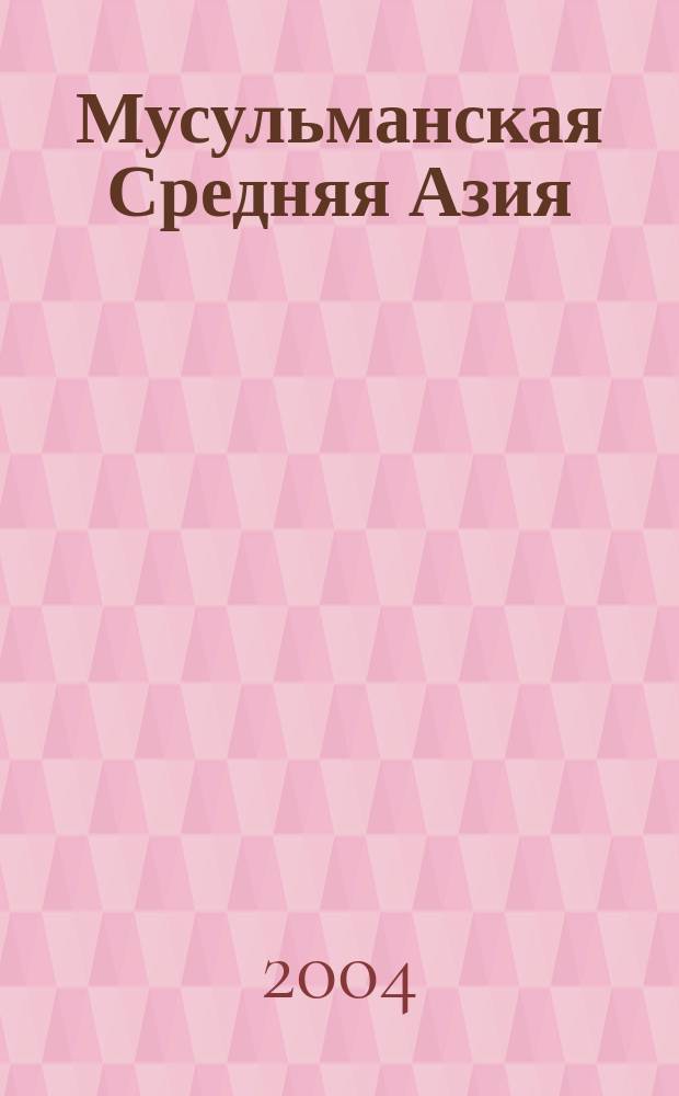 Мусульманская Средняя Азия : традиционализм и XX век : сборник