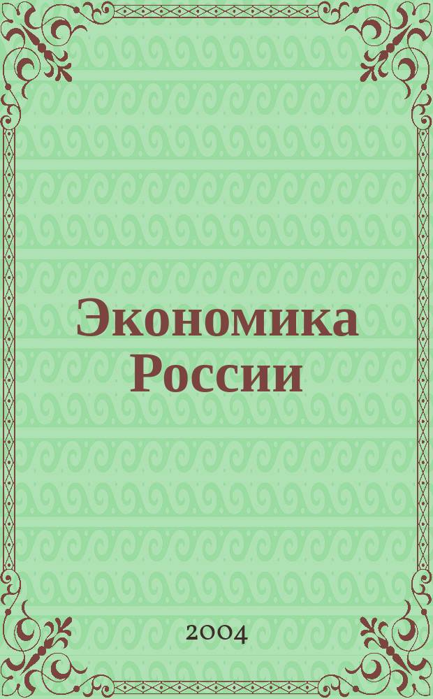 Экономика России: сегодня, завтра : цикл публ. лекций "Академики РАН - студентам ГУУ"