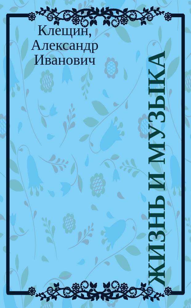 Жизнь и музыка : воспоминания