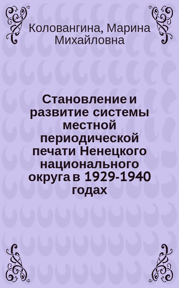 Становление и развитие системы местной периодической печати Ненецкого национального округа в 1929-1940 годах : автореф. дис. на соиск. учен. степ. к.ист.н. : спец. 07.00.02