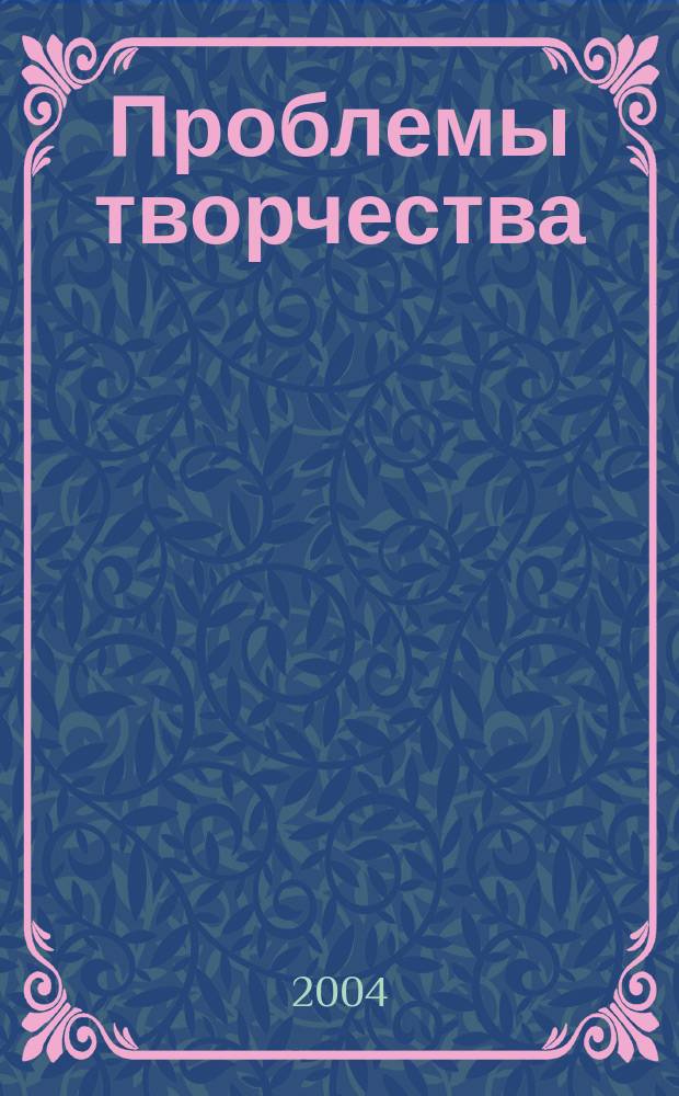 Проблемы творчества : сб. докл. регион. симпоз. "Пробл. творчества", 14 дек. 2003 г., г. Самара