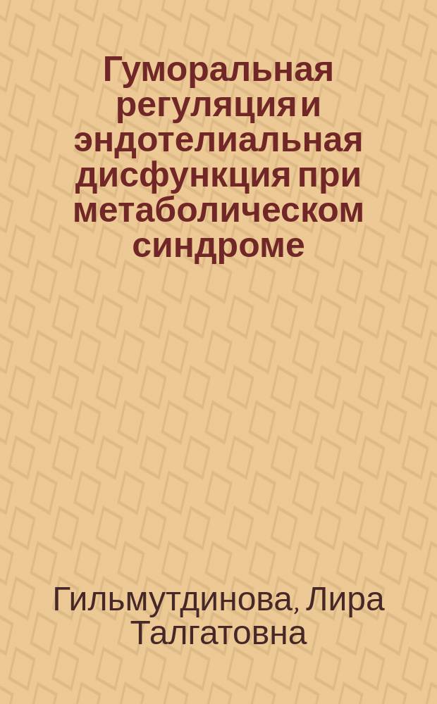 Гуморальная регуляция и эндотелиальная дисфункция при метаболическом синдроме