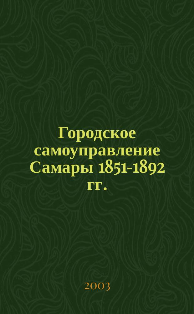 Городское самоуправление Самары 1851-1892 гг. : Автореф. дис. на соиск. учен. степ. к.ист.н. : Спец. 07.00.02