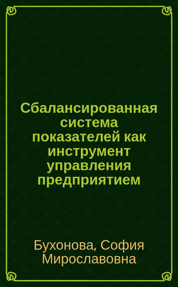 Сбалансированная система показателей как инструмент управления предприятием