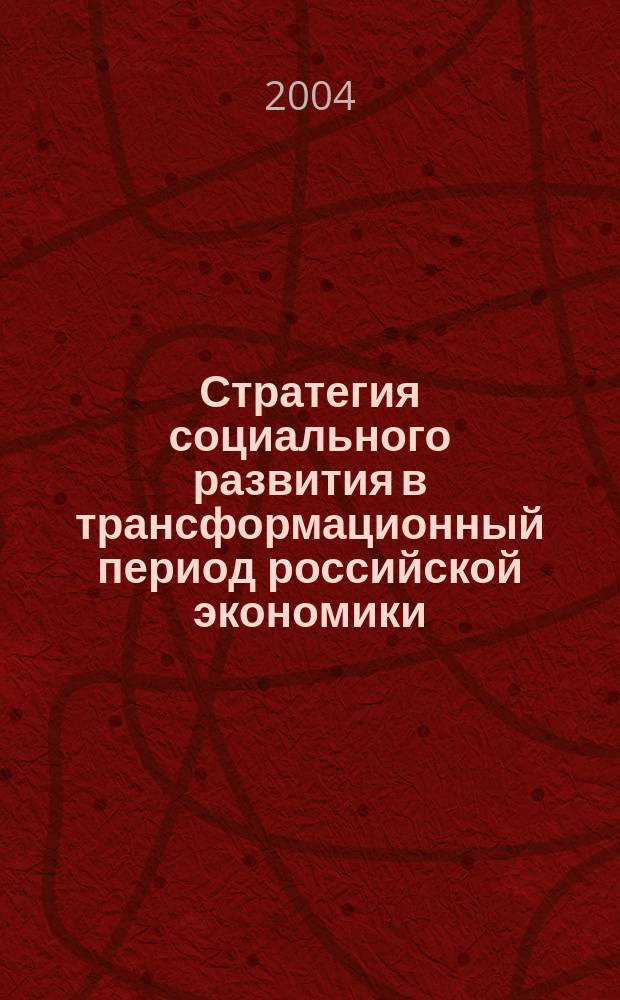 Стратегия социального развития в трансформационный период российской экономики