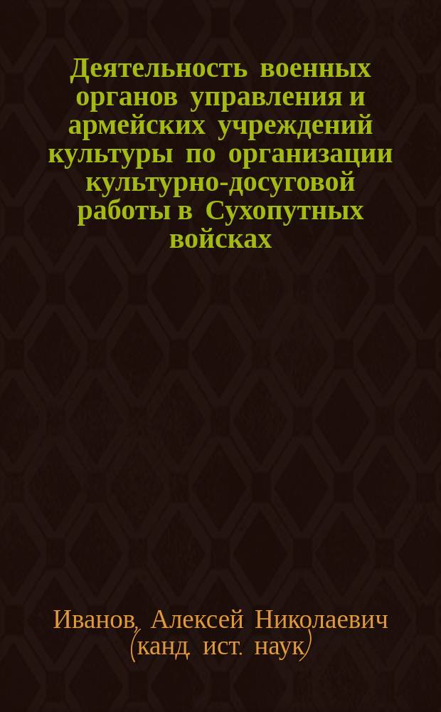 Деятельность военных органов управления и армейских учреждений культуры по организации культурно-досуговой работы в Сухопутных войсках: 90-е годы XX века : автореф. дис. на соиск. учен. степ. к.ист.н. : спец. 07.00.02