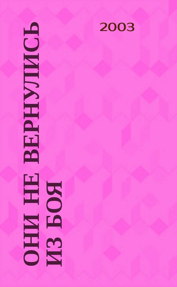 Они не вернулись из боя : мемор. объекты Свердл. обл. в честь погибших в локал. войнах второй половины ХХ в
