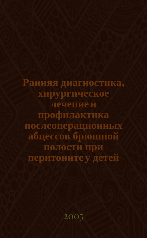 Ранняя диагностика, хирургическое лечение и профилактика послеоперационных абцессов брюшной полости при перитоните у детей : Автореф. дис. на соиск. учен. степ. к.м.н. : Спец. 14.00.35
