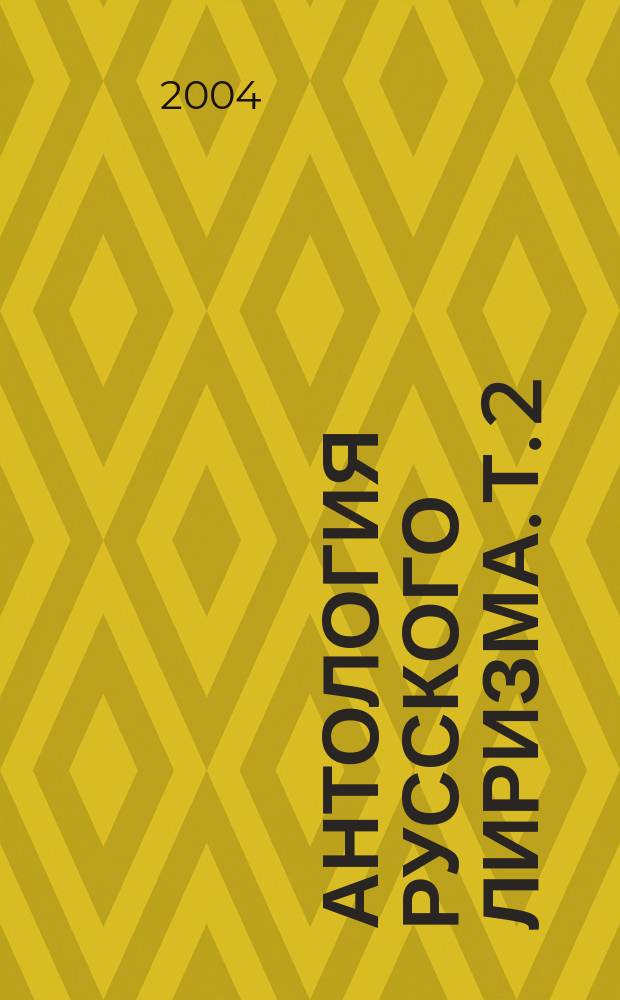 Антология русского лиризма. Т. 2 : В. Игнатьев - А. Поздняков