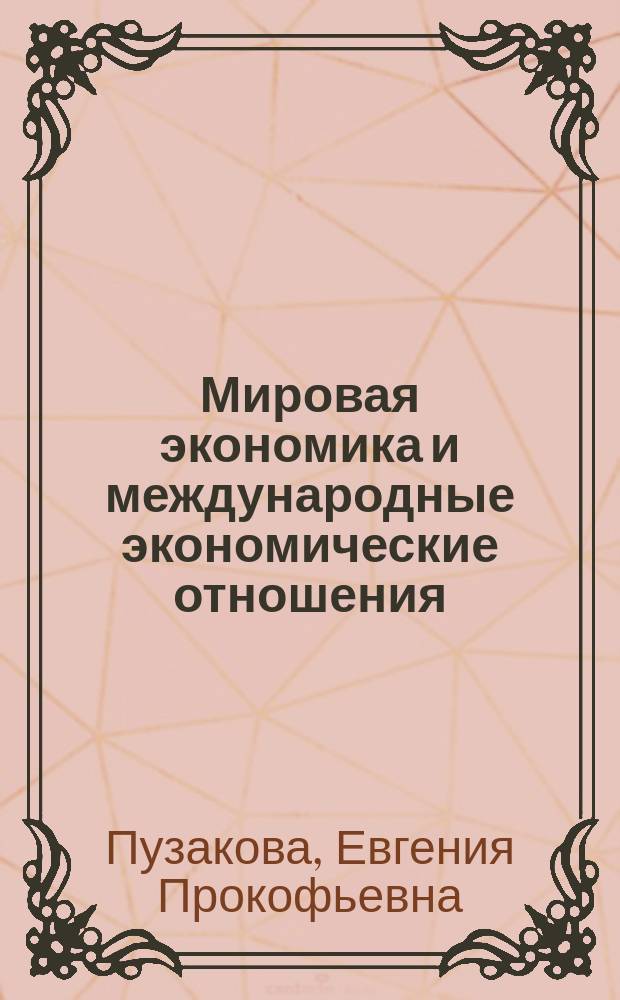 Мировая экономика и международные экономические отношения : Учеб. пособие