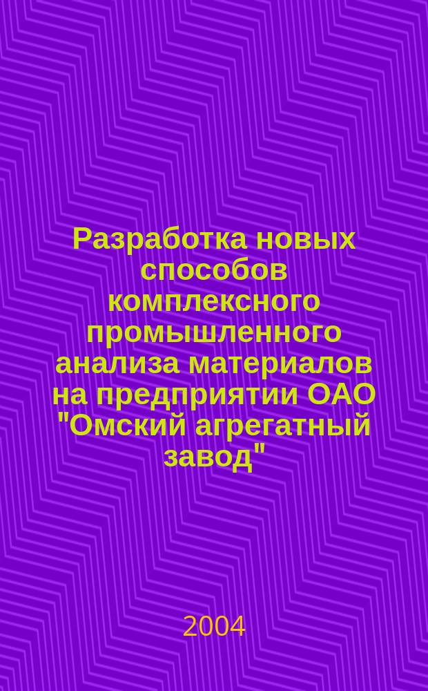 Разработка новых способов комплексного промышленного анализа материалов на предприятии ОАО "Омский агрегатный завод"