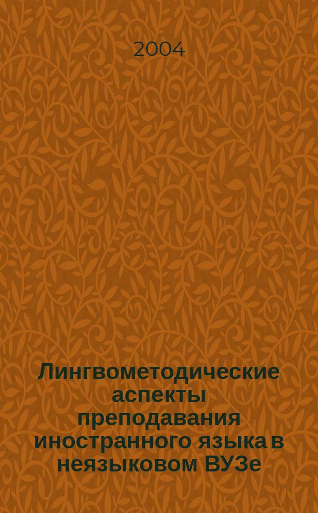 Лингвометодические аспекты преподавания иностранного языка в неязыковом ВУЗе: Межвуз. сб. науч. трудов. Вып.1