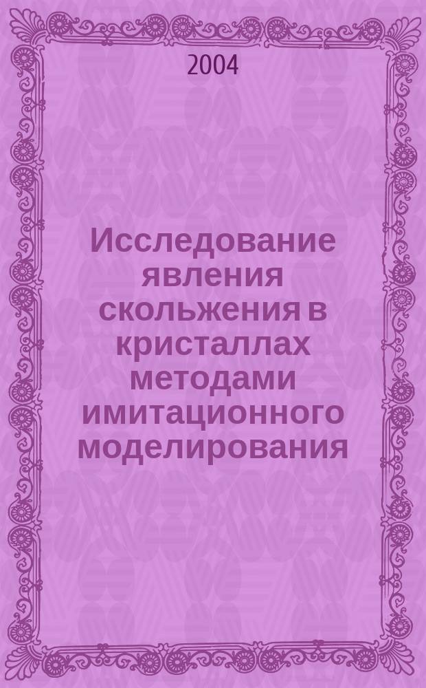 Исследование явления скольжения в кристаллах методами имитационного моделирования