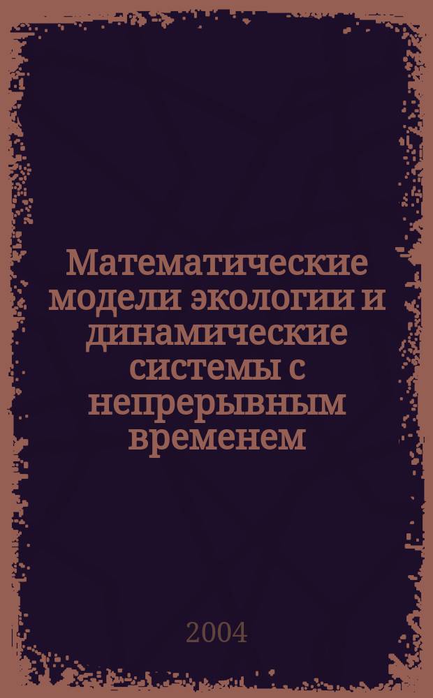Математические модели экологии и динамические системы с непрерывным временем : Учеб. пособие