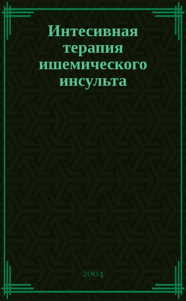 Интесивная терапия ишемического инсульта : Руководство для врачей