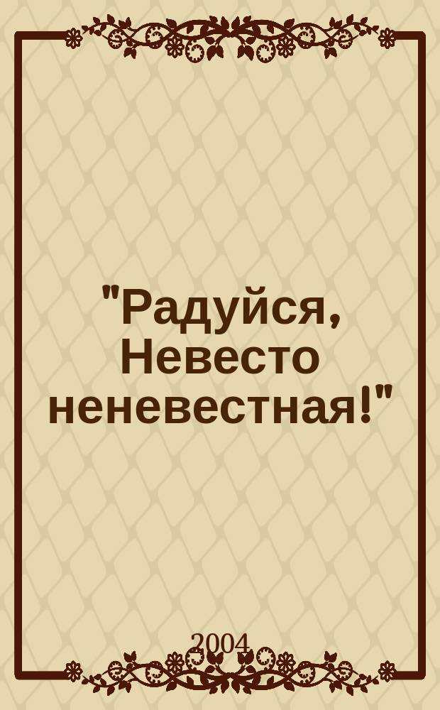 "Радуйся, Невесто неневестная!" : 60 акафистов Божией Матери и Ее чтимым иконам