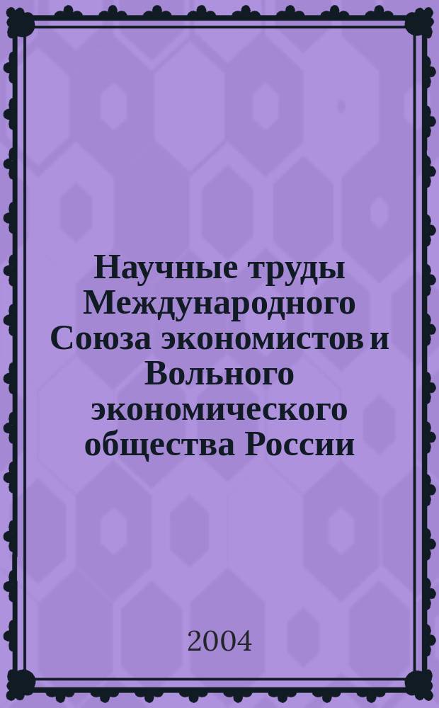 Научные труды Международного Союза экономистов и Вольного экономического общества России. Т. 13 (Т. 48)