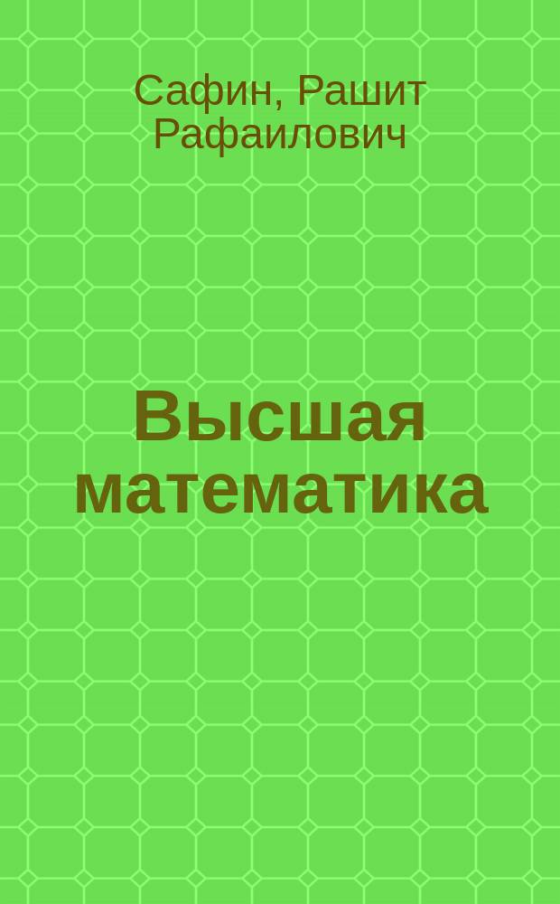 Высшая математика : Учеб. пособие