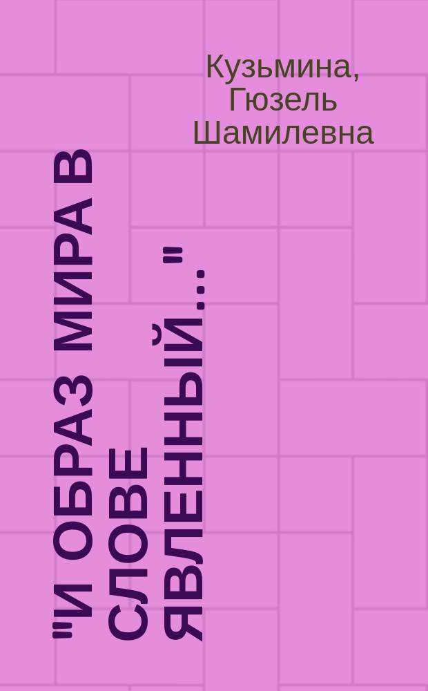 "И образ мира в слове явленный..." : лингвокультурол. слов.-коммент. к произведениям С.Т. Аксакова