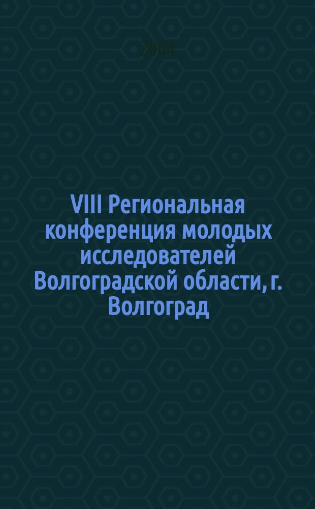 VIII Региональная конференция молодых исследователей Волгоградской области, г. Волгоград, 11-14 нояб. 2003 г.. Направление 13: "Филология" : Тез. докл