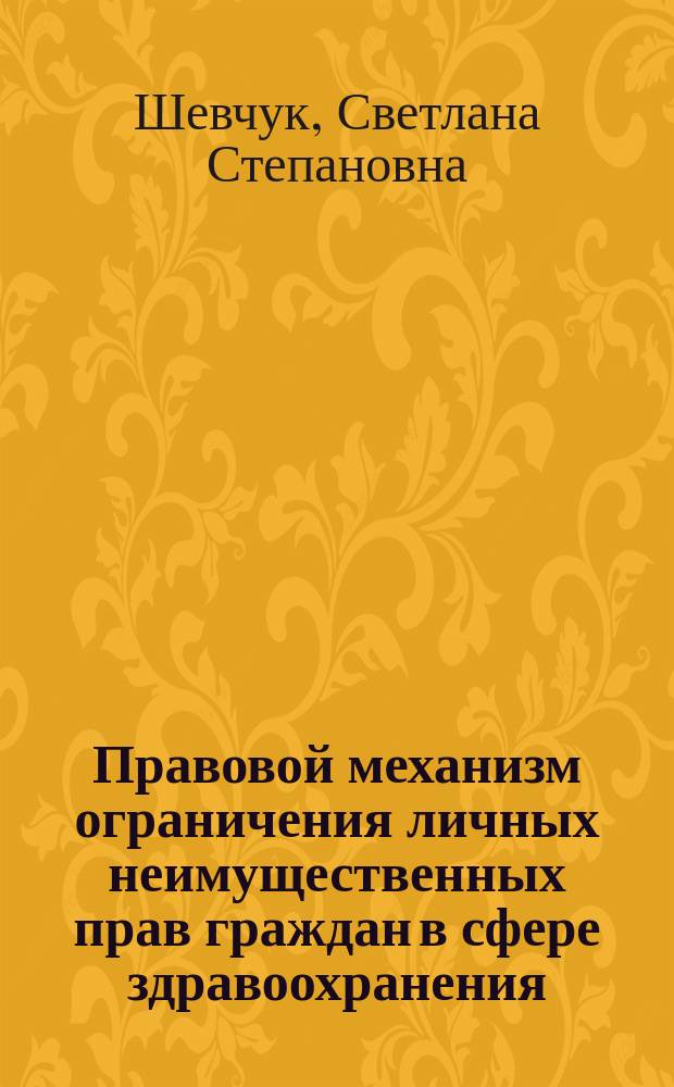 Правовой механизм ограничения личных неимущественных прав граждан в сфере здравоохранения