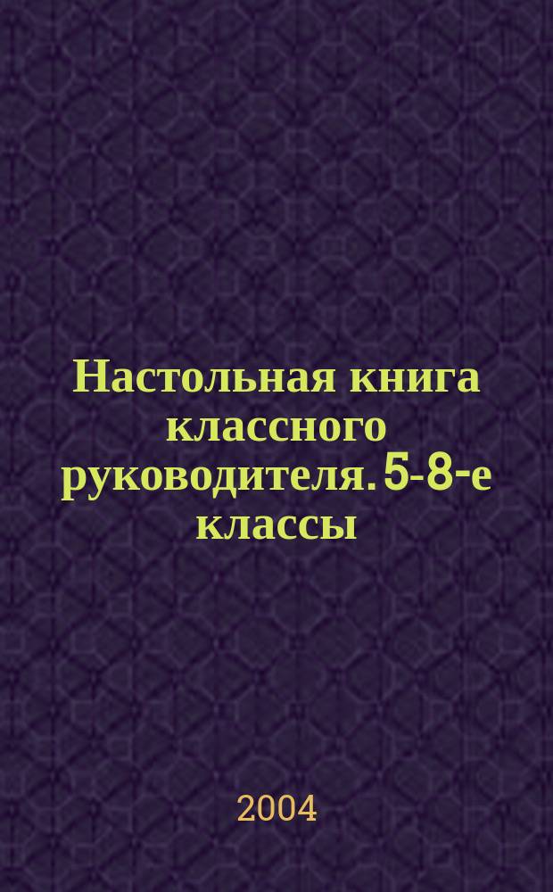 Настольная книга классного руководителя. 5-8-е классы